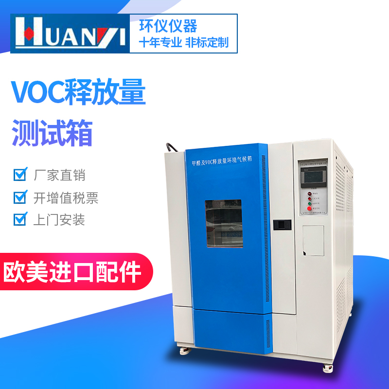 小型voc環境測試艙有哪些種類?哪家好?(圖1) 小型voc環境測試艙有哪些種類?哪家好?(圖1)