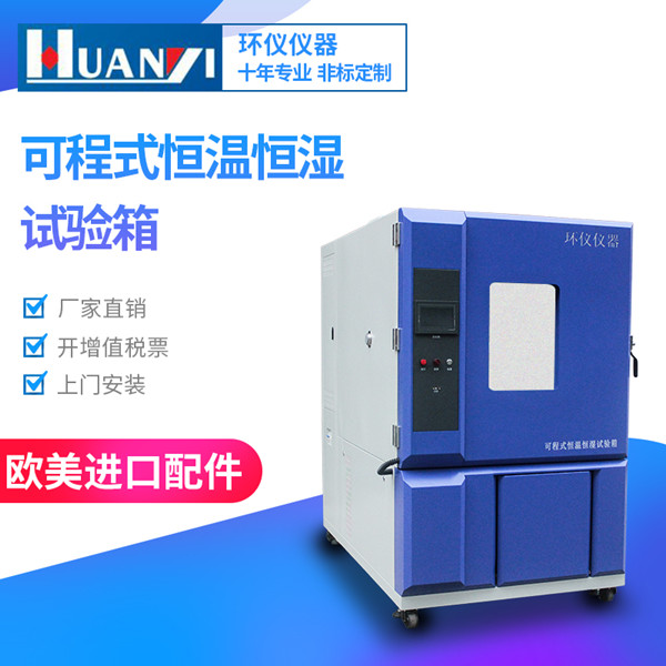 可程式恒溫恒濕試驗箱 可程式恒溫恒濕試驗箱