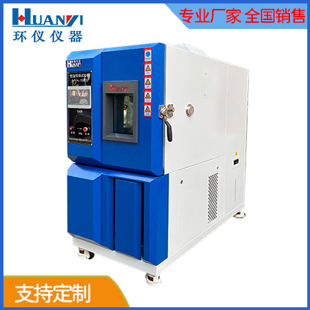 經濟型恒溫恒濕試驗箱