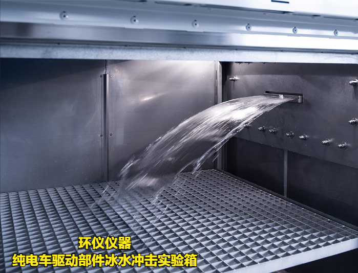 純電車驅動部件冰水沖擊實驗箱的試驗方法(圖1)