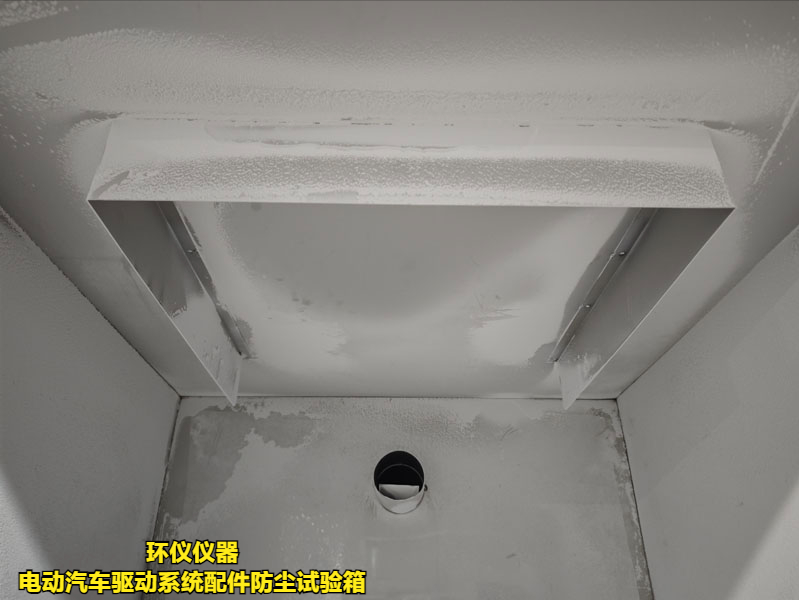 電動汽車驅(qū)動系統(tǒng)配件防塵試驗箱(圖4)
