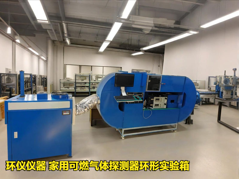 家用可燃氣體探測器環形實驗箱(圖1)